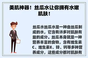 美肌神器！丝瓜水让你拥有水嫩肌肤！