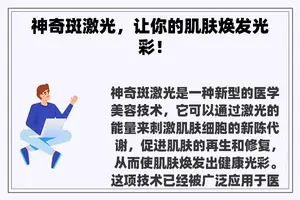 神奇斑激光，让你的肌肤焕发光彩！