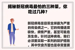 揭秘新冠病毒最怕的三种菜，你吃过几种？