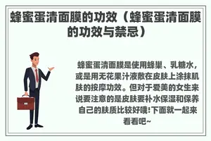 蜂蜜蛋清面膜的功效（蜂蜜蛋清面膜的功效与禁忌）