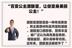 “百变公主酒酿蛋，让你变身美丽公主！”