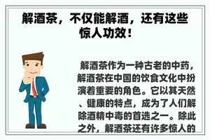 解酒茶，不仅能解酒，还有这些惊人功效！