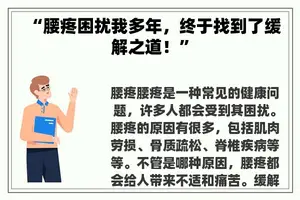 “腰疼困扰我多年，终于找到了缓解之道！”