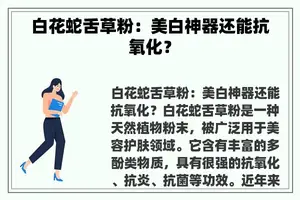 白花蛇舌草粉：美白神器还能抗氧化？