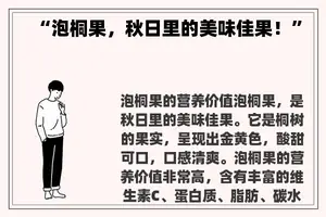 “泡桐果，秋日里的美味佳果！”