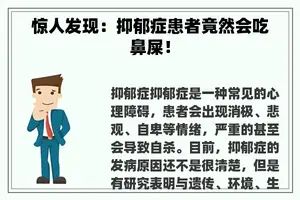 惊人发现：抑郁症患者竟然会吃鼻屎！
