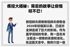疾控大揭秘：背后的故事让你惊叹不已！