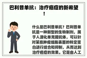 巴利昔单抗：治疗癌症的新希望！