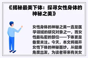 《揭秘最美**：探寻女性身体的神秘之美》