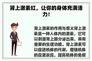 肾上激素红，让你的身体充满活力！