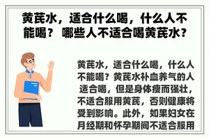 黄芪水，适合什么喝，什么人不能喝？ 哪些人不适合喝黄芪水？