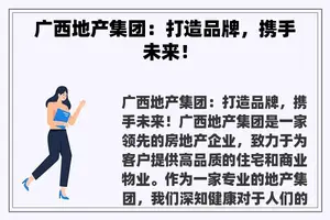 广西地产集团：打造品牌，携手未来！