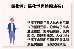 氯化钙:催化世界的魔法石! 氯化钙:催化世界的魔法石!