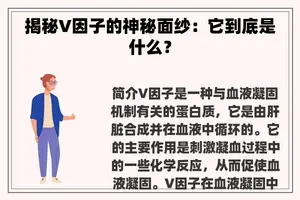 揭秘V因子的神秘面纱：它到底是什么？