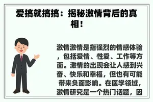 爱搞就搞搞：揭秘**背后的真相！