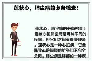 莲状心，肺尘病的必备检查！