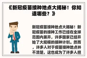 《新冠疫苗接种地点大揭秘！你知道哪些？》