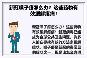 新冠嗓子疼怎么办？这些药物有效缓解疼痛！
