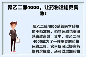 聚乙二醇4000，让药物运输更高效！