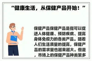 “健康生活，从保健产品开始！”
