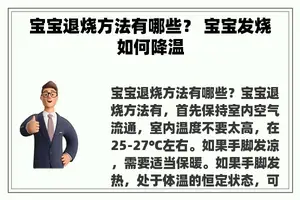 宝宝退烧方法有哪些？ 宝宝发烧如何降温