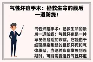 气性坏疽手术：拯救生命的最后一道防线！
