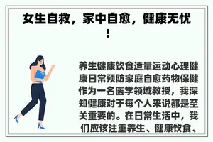 女生自救，家中自愈，健康无忧！