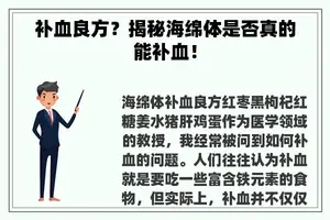 补血良方？揭秘海绵体是否真的能补血！
