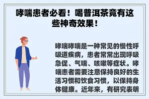 哮喘患者必看！喝普洱茶竟有这些神奇效果！