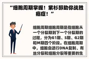 “细胞周期掌握！紫杉醇助你战胜癌症！”