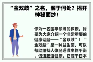 “金双歧”之名，源于何处？揭开神秘面纱！