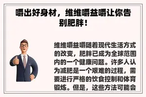 嚼出好身材，维维嚼益嚼让你告别肥胖！