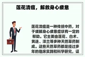 莲花清瘟，解救身心疲惫