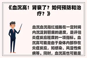 《血沉高！肾衰了？如何预防和治疗？》