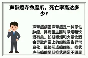声带癌夺命魔爪，死亡率高达多少？