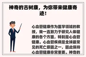 神奇的古树康，为你带来健康奇迹！
