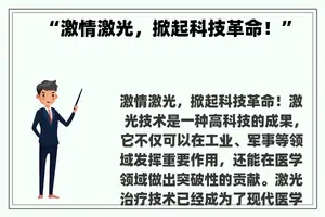 “**激光，掀起科技革命！”