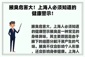 腋臭危害大！上海人必须知道的健康警示！