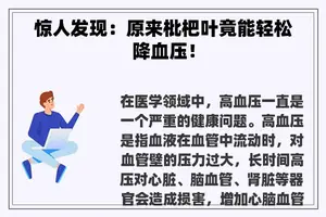 惊人发现：原来枇杷叶竟能轻松降血压！