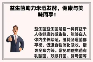 益生菌助力米酒发酵，健康与美味同享！