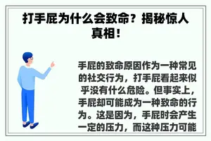 打手屁为什么会致命？揭秘惊人真相！