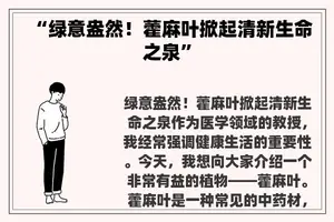 “绿意盎然！藿麻叶掀起清新生命之泉”