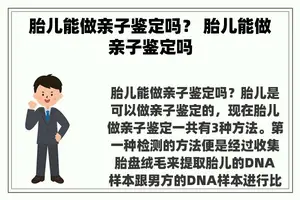 胎儿能做亲子鉴定吗？ 胎儿能做亲子鉴定吗