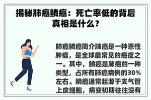 揭秘肺癌鳞癌：死亡率低的背后真相是什么？