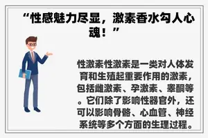“性感魅力尽显，激素香水勾人心魂！”