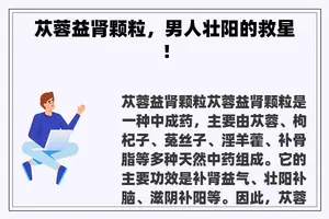 苁蓉益肾颗粒，男人壮阳的救星！