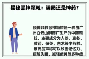 揭秘颐神颗粒：骗局还是神药？