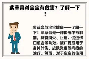 紫草膏对宝宝有危害？了解一下！