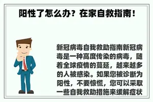 阳性了怎么办？在家自救指南！