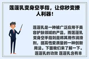 莲蓬乳变身空手指，让你秒变撩人利器！